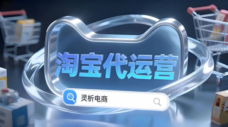 网店代运营:如何为企业带来业绩增长