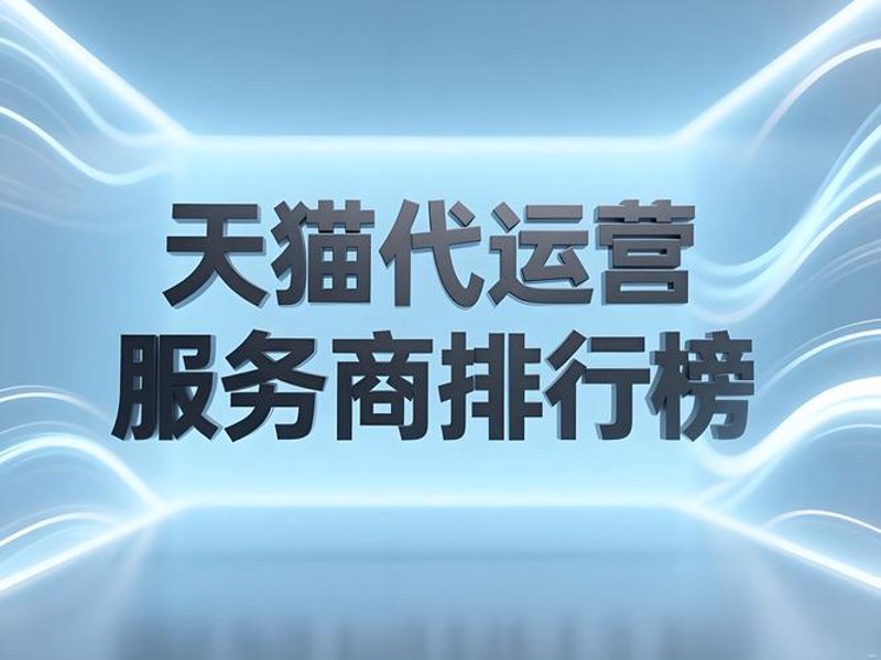 电商代运营：海阳的数字经济新航程
